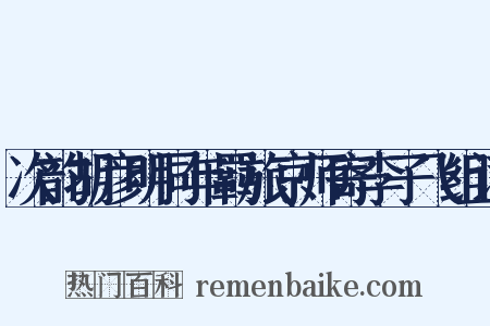次韵胡彦明同年羁旅京师寄李子飞组词是什么意思的图片